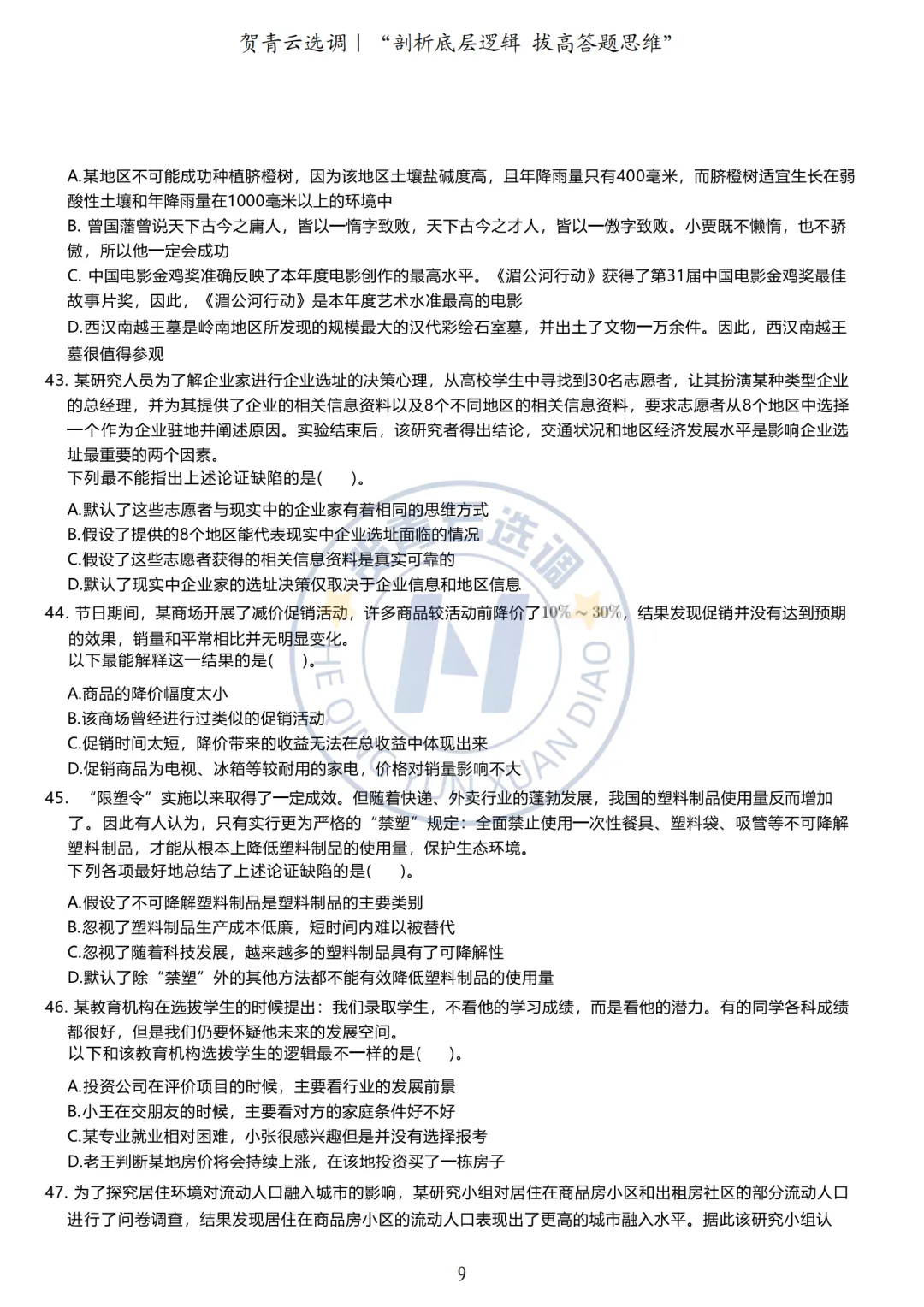 真题分享-433|广东省2020年度选调生思维能力测验-第10张图片-四季读书网