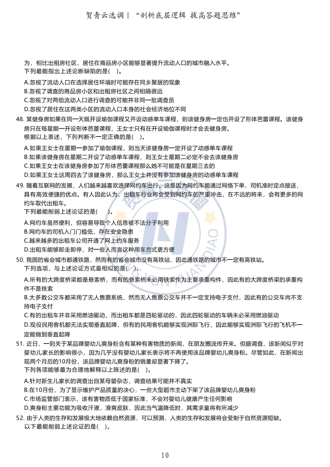 真题分享-433|广东省2020年度选调生思维能力测验-第11张图片-四季读书网