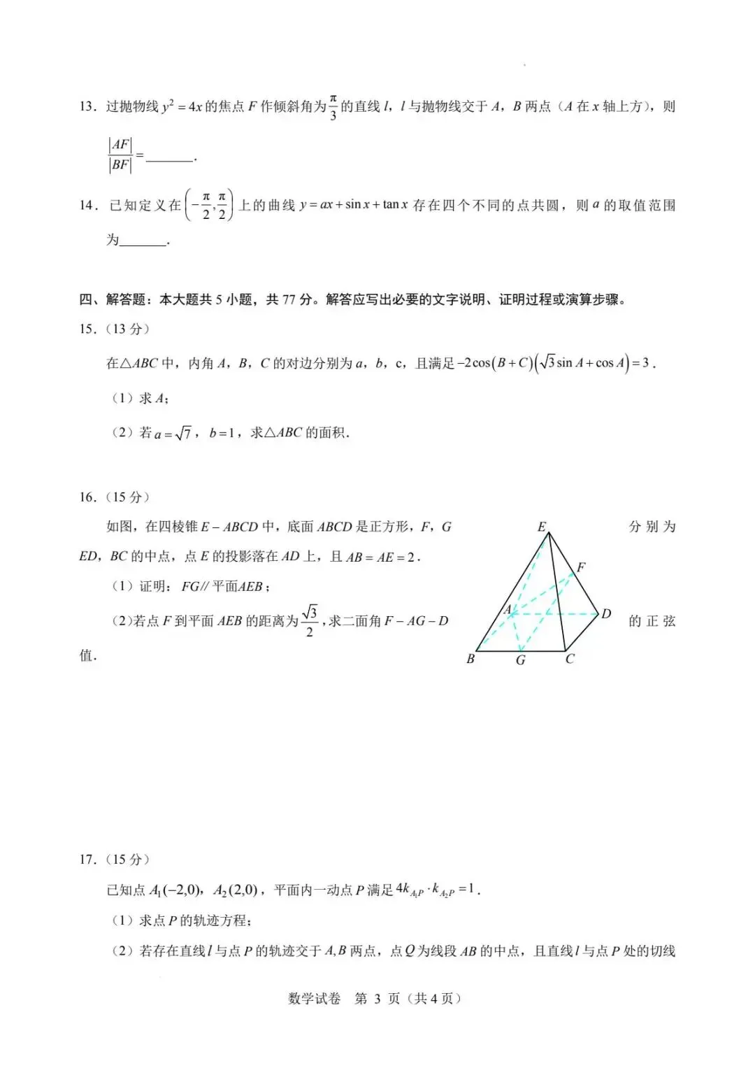 2026年普通高校招生＂星梦杯＂统一模拟考试数学试卷+答案-第3张图片-四季读书网