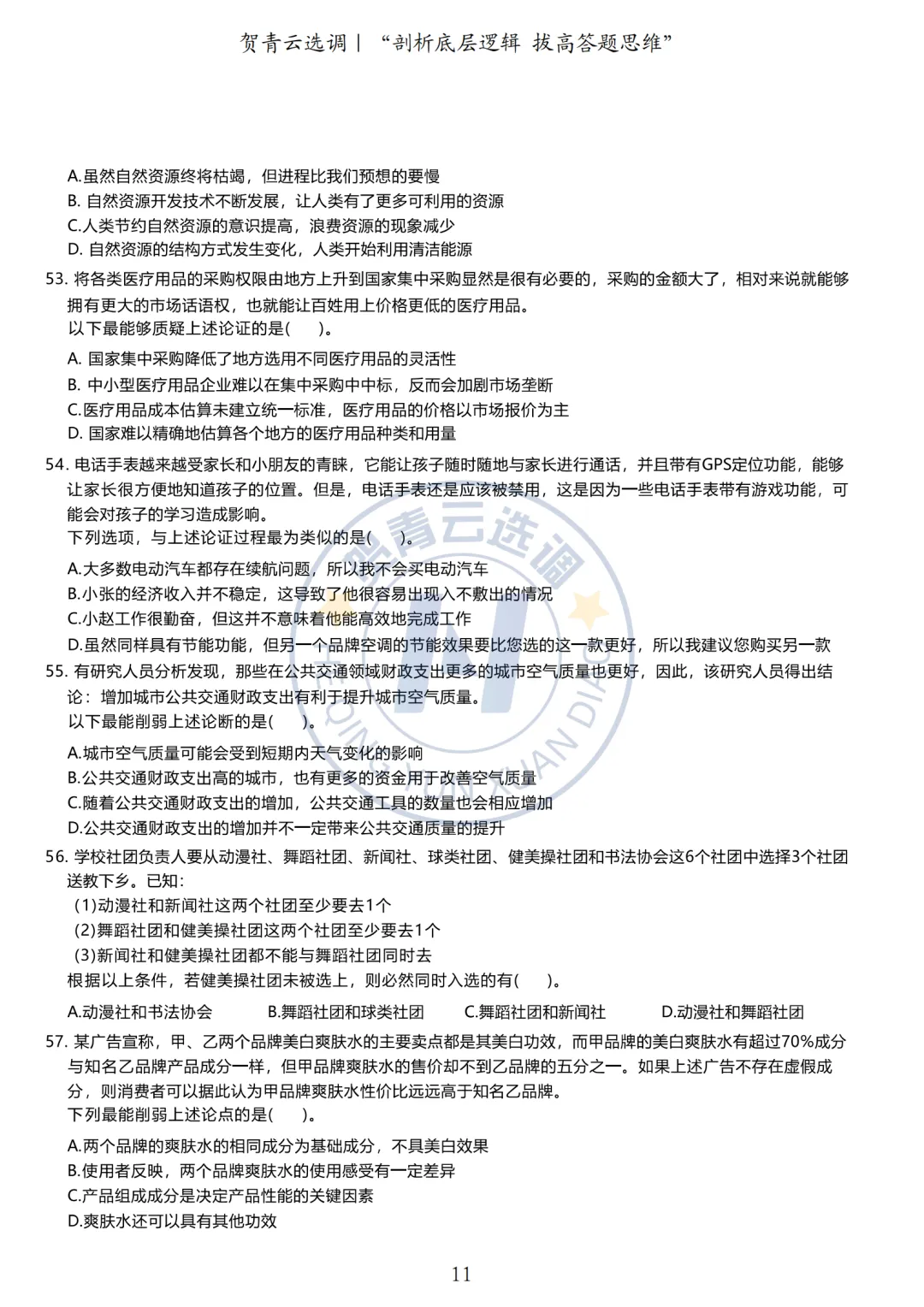 真题分享-433|广东省2020年度选调生思维能力测验-第12张图片-四季读书网