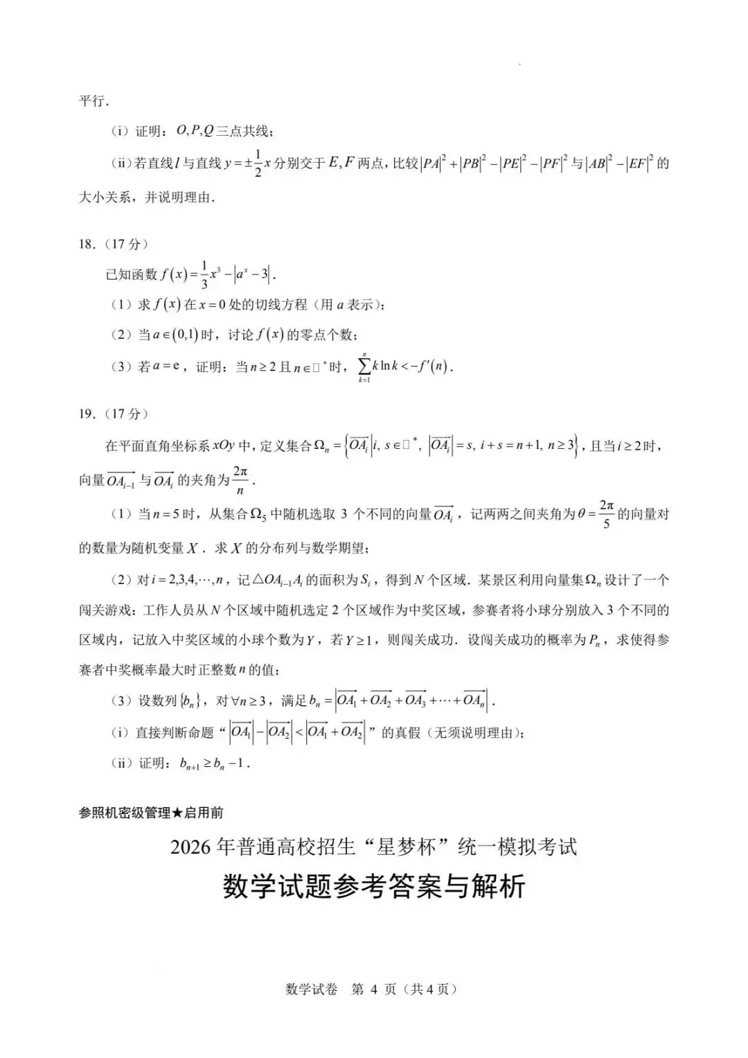 2026年普通高校招生＂星梦杯＂统一模拟考试数学试卷+答案-第4张图片-四季读书网