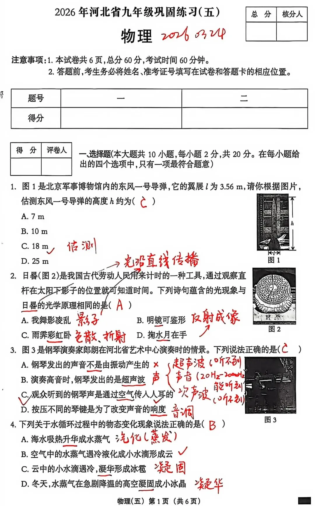 老师的试卷-中考物理模拟20260324-第1张图片-四季读书网