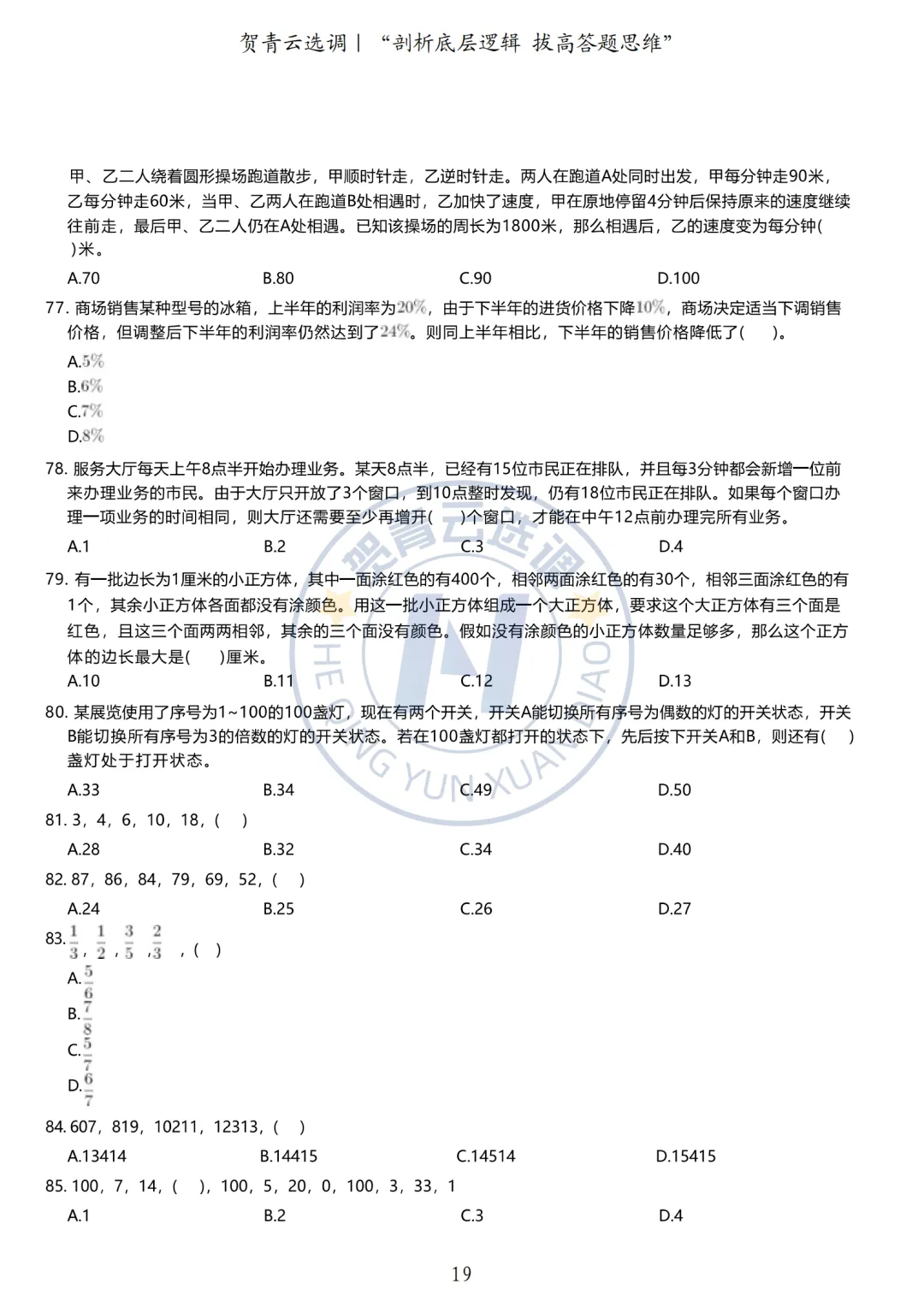 真题分享-433|广东省2020年度选调生思维能力测验-第20张图片-四季读书网