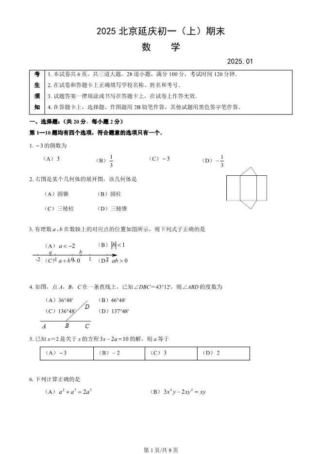 2025北京延庆初一上册期末数学试卷(有答案)【可下载】-第1张图片-四季读书网