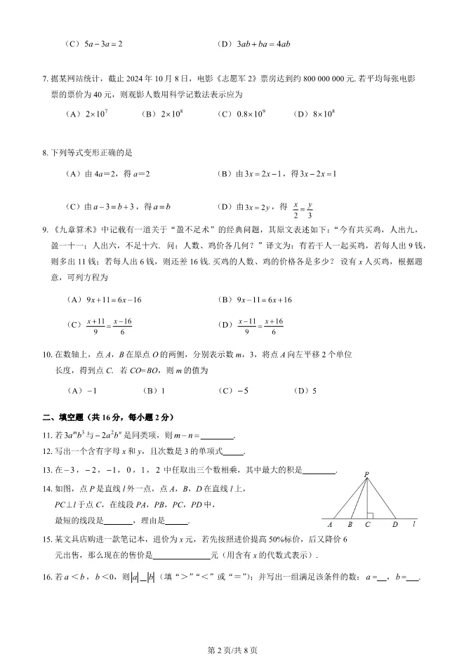 2025北京延庆初一上册期末数学试卷(有答案)【可下载】-第2张图片-四季读书网