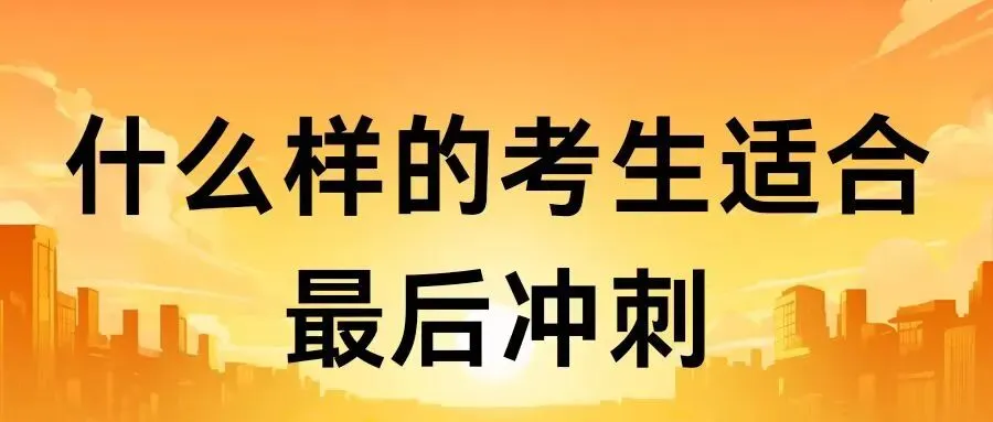 西藏中考集训:什么样的孩子适合最后冲刺?-第3张图片-四季读书网