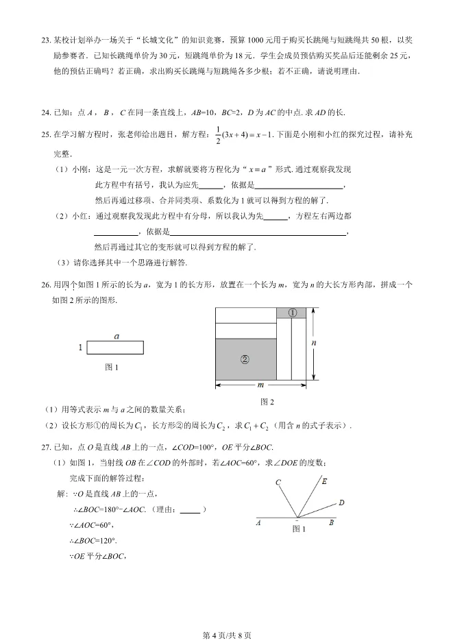 2025北京延庆初一上册期末数学试卷(有答案)【可下载】-第4张图片-四季读书网