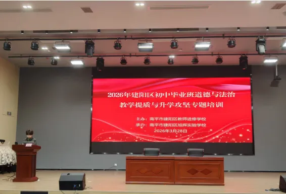 精研中考谋提质 聚力攻坚向未来——2026年建阳区初中毕业班道德与法治和语文教学提质与升学攻坚专题培训圆满举行-第6张图片-四季读书网