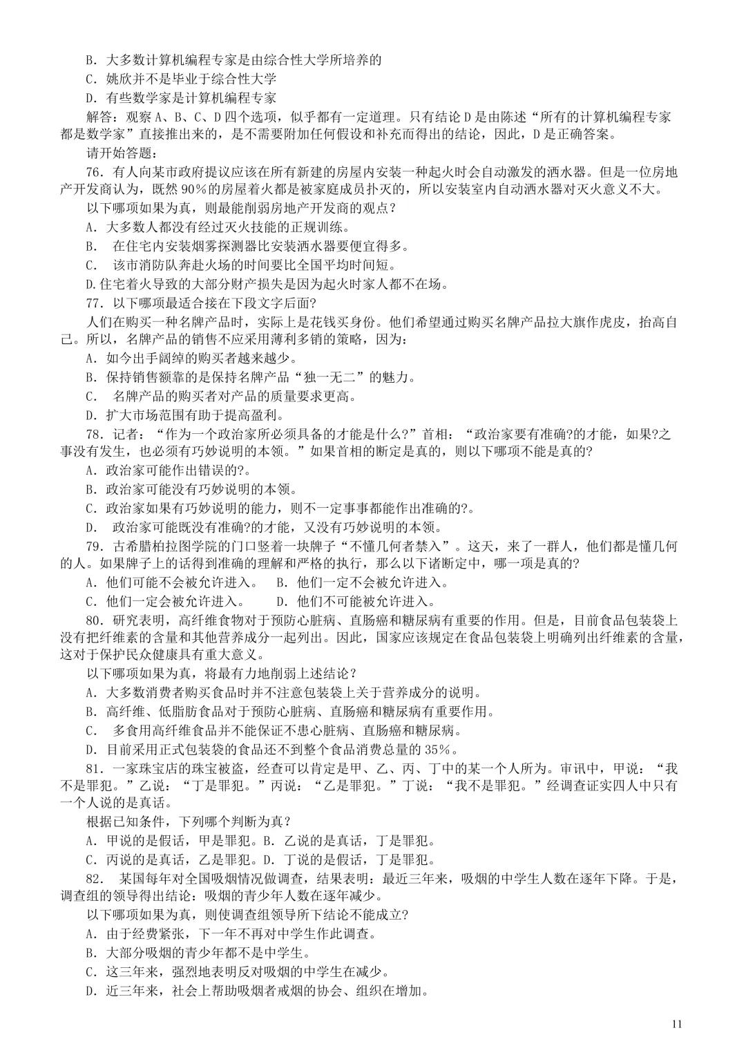广东省考真题2004下(行测)-第10张图片-四季读书网