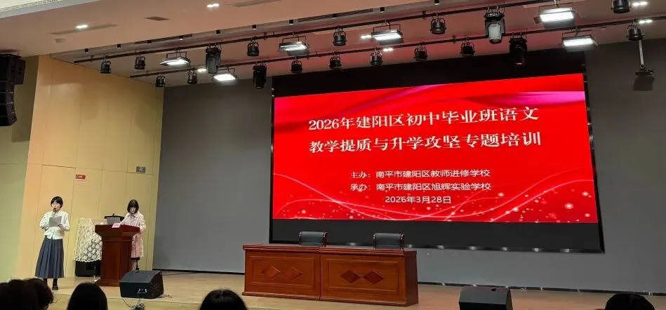 精研中考谋提质 聚力攻坚向未来——2026年建阳区初中毕业班道德与法治和语文教学提质与升学攻坚专题培训圆满举行-第9张图片-四季读书网