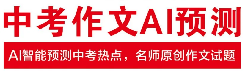 【备战中考】中考作文AI智能预测中考热点,名师原创作文试题范文(文末可下载)-第2张图片-四季读书网