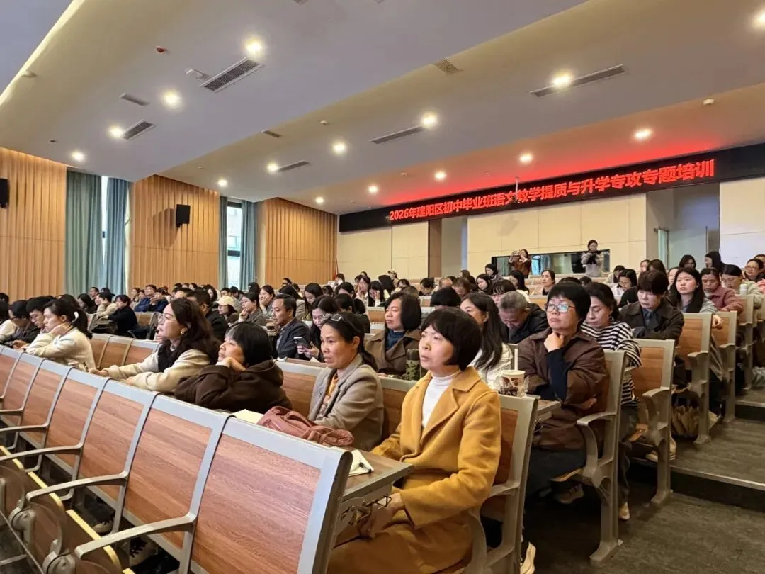 精研中考谋提质 聚力攻坚向未来——2026年建阳区初中毕业班道德与法治和语文教学提质与升学攻坚专题培训圆满举行-第17张图片-四季读书网