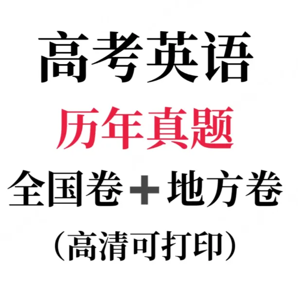 【08-25年】高考历年真题(全国+地方)卷,Word版可打印!高一高二家长速存! 第5张