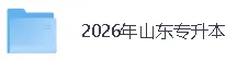 【2026年山东专升本大学语文真题答案】山东专升本《大学语文》、《计算机》、《英语》/《政治》答案已经更新! 第3张