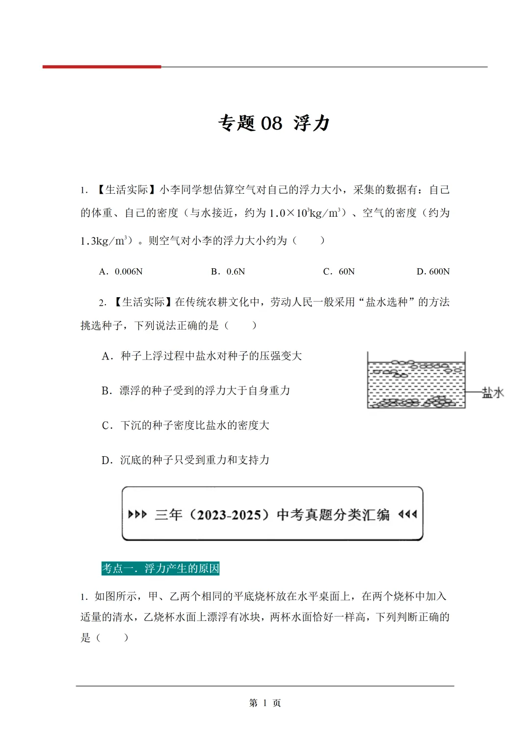 《3年中考真题分类汇编》:浮力 第4张 《3年中考真题分类汇编》:浮力 第4张