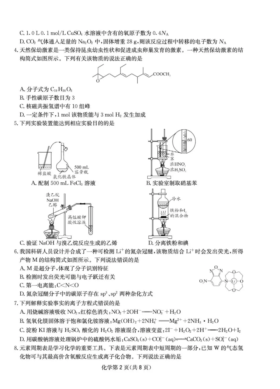 成都石室中学2026届高三下学期二诊模拟考试化学试题与答案 第2张 成都石室中学2026届高三下学期二诊模拟考试化学试题与答案 第2张
