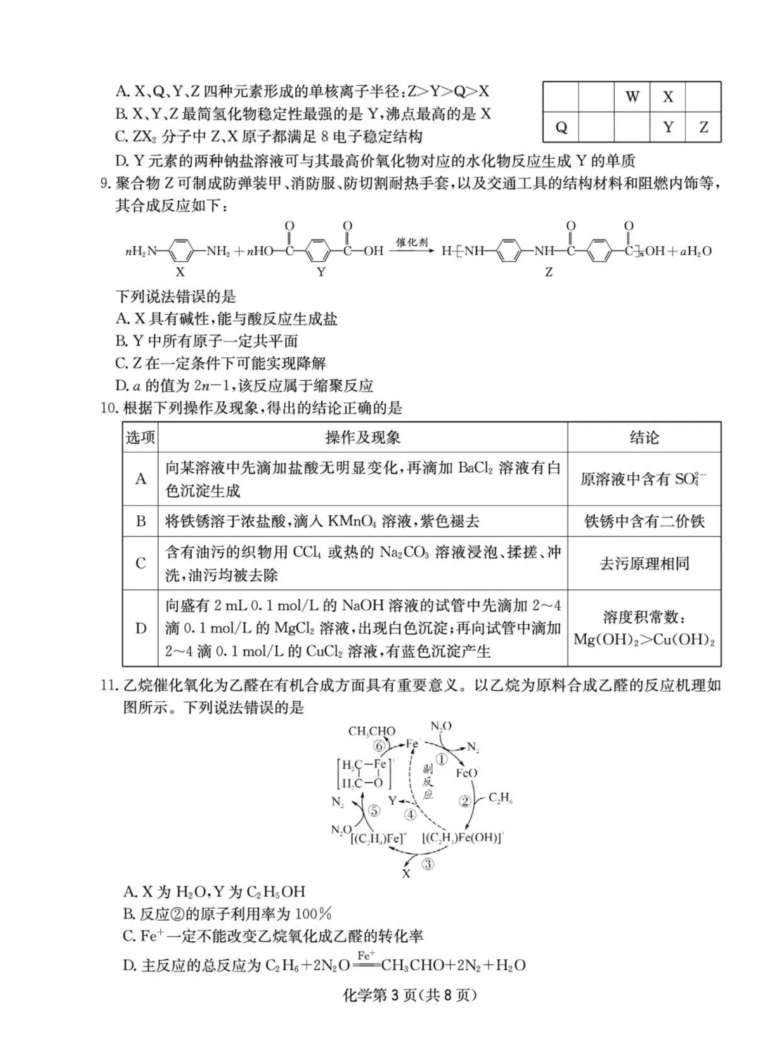 成都石室中学2026届高三下学期二诊模拟考试化学试题与答案 第3张 成都石室中学2026届高三下学期二诊模拟考试化学试题与答案 第3张