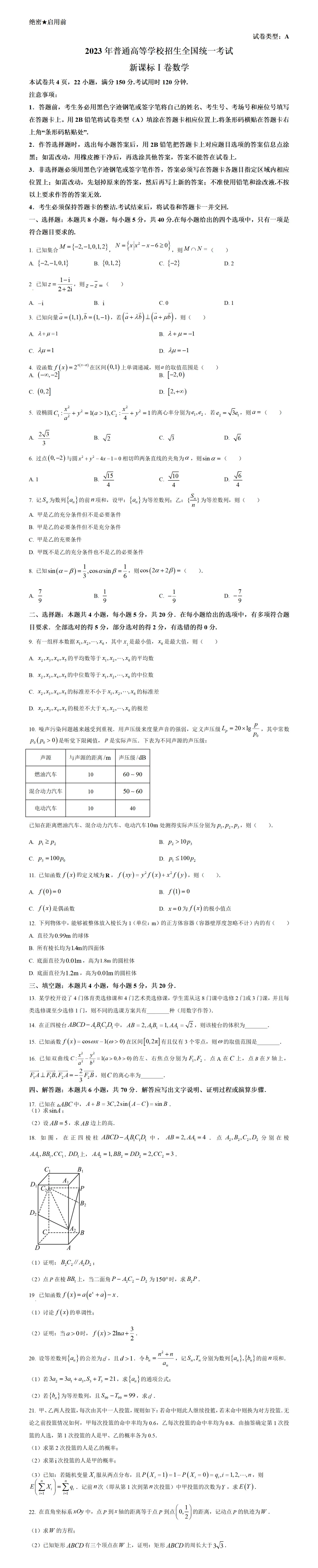 高考真题--2023年全国新高考1卷数学真题 第1张 高考真题--2023年全国新高考1卷数学真题 第1张