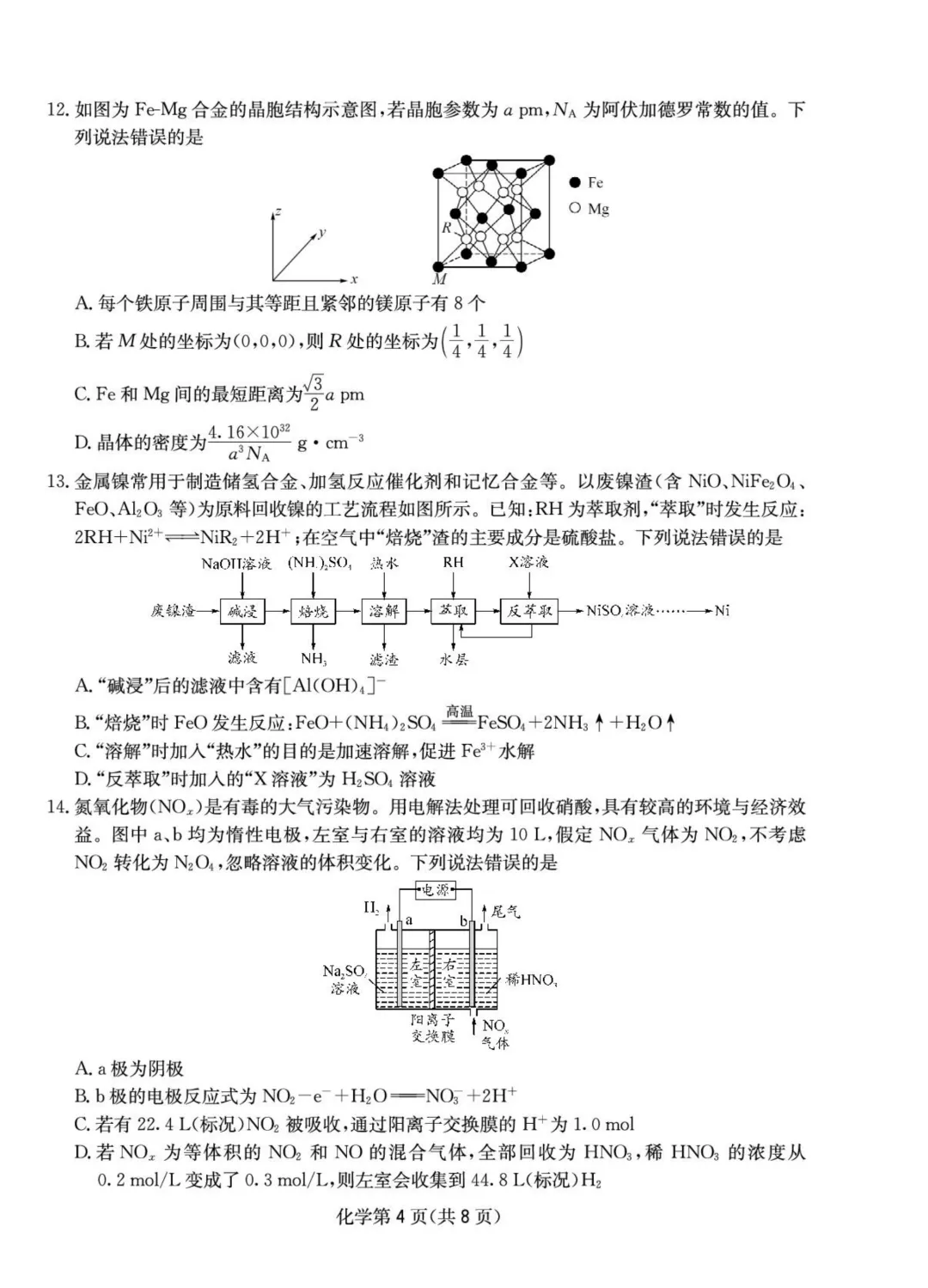 成都石室中学2026届高三下学期二诊模拟考试化学试题与答案 第4张 成都石室中学2026届高三下学期二诊模拟考试化学试题与答案 第4张