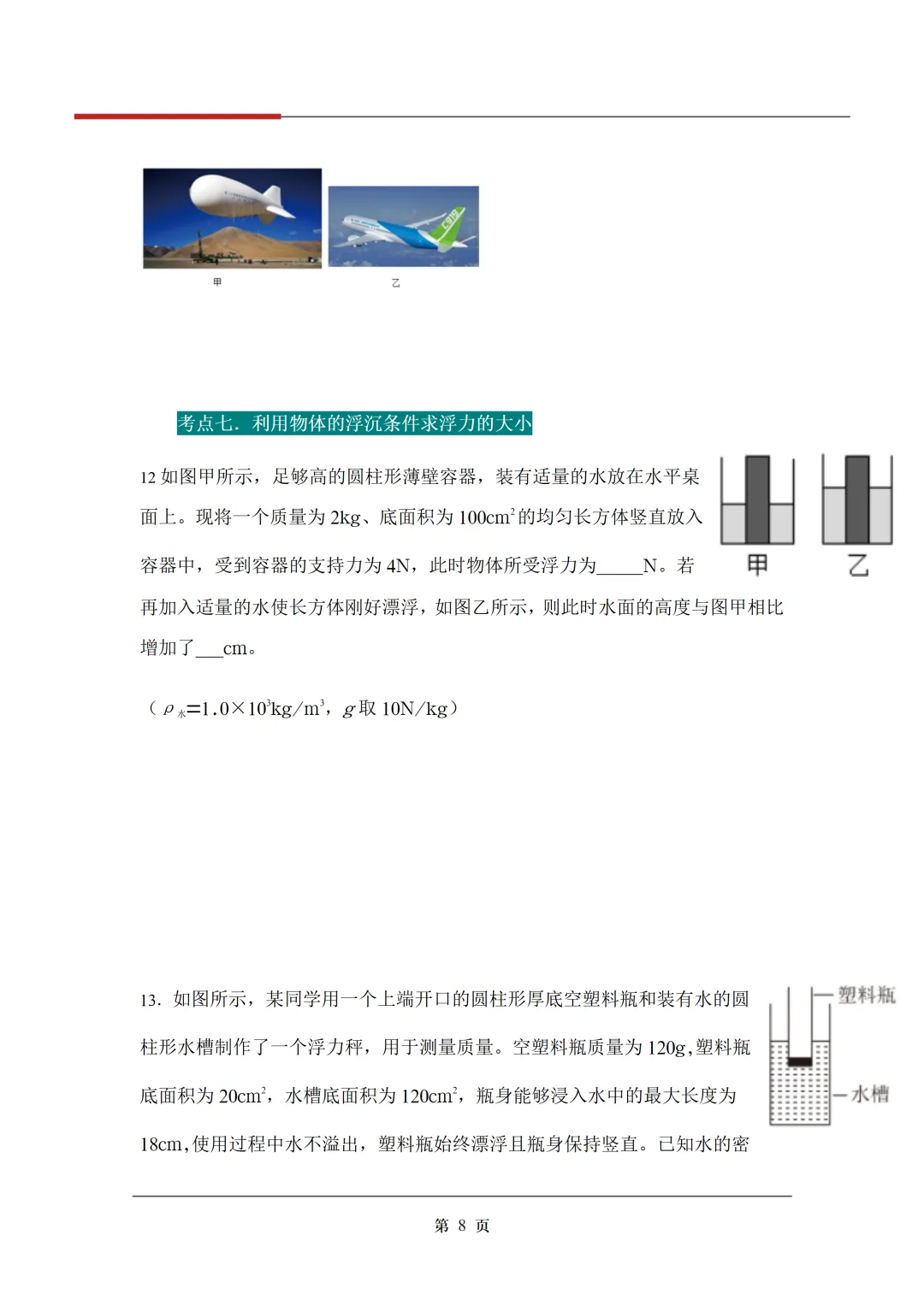 《3年中考真题分类汇编》:浮力 第11张 《3年中考真题分类汇编》:浮力 第11张