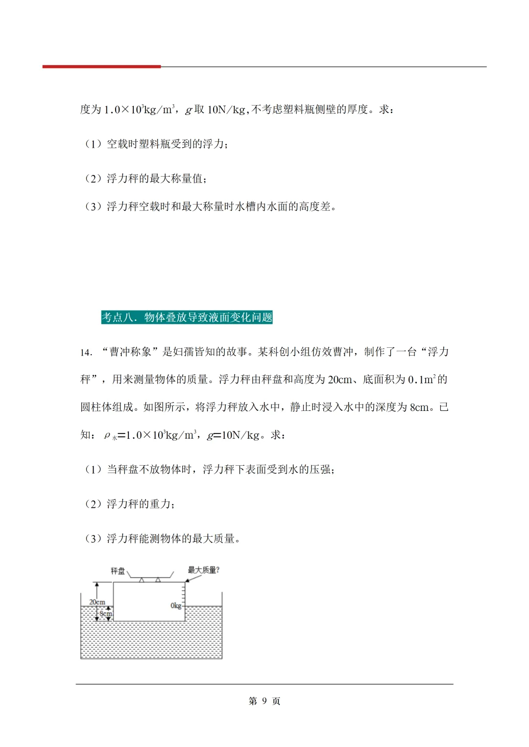 《3年中考真题分类汇编》:浮力 第12张 《3年中考真题分类汇编》:浮力 第12张
