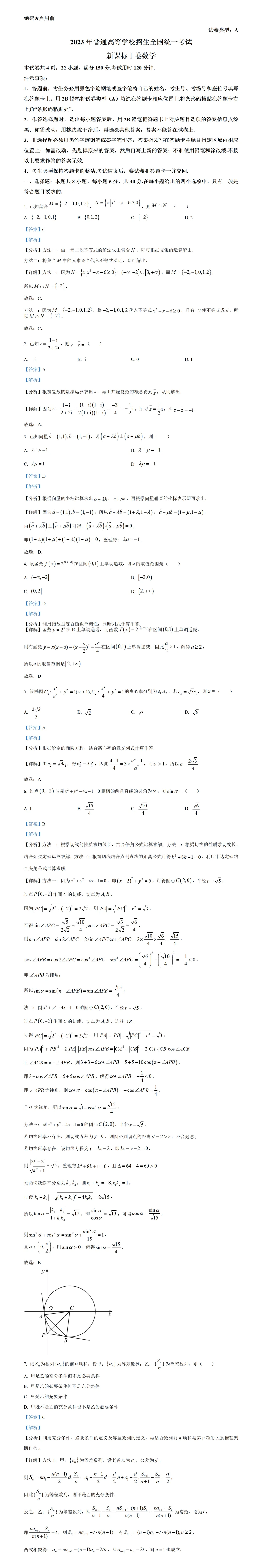 高考真题--2023年全国新高考1卷数学真题 第2张 高考真题--2023年全国新高考1卷数学真题 第2张