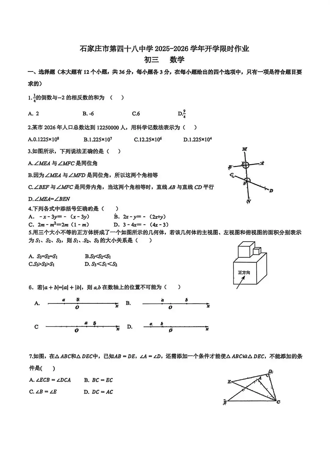 26年3月48中初三开学测试数学试卷含答案 第2张