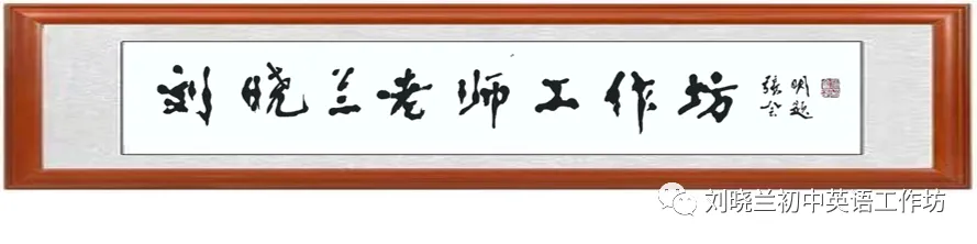 第324期【教研活动】聚焦素养,赋能中考——听刘晓兰老师2026年英语复课专题报告有感 第1张