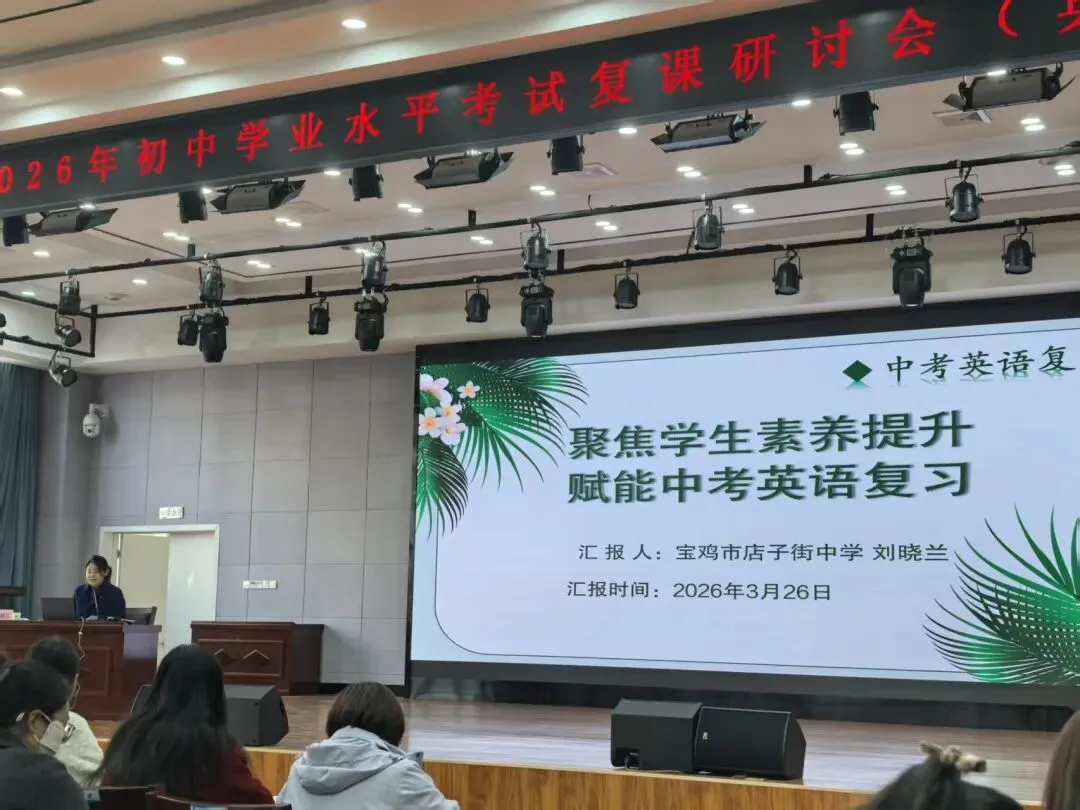 第324期【教研活动】聚焦素养,赋能中考——听刘晓兰老师2026年英语复课专题报告有感 第2张