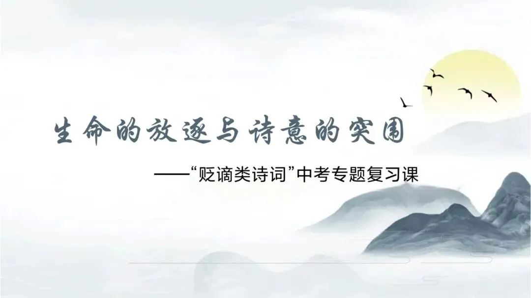 中考专题“贬谪类诗词”我这样带学生复习思路超清晰 第1张