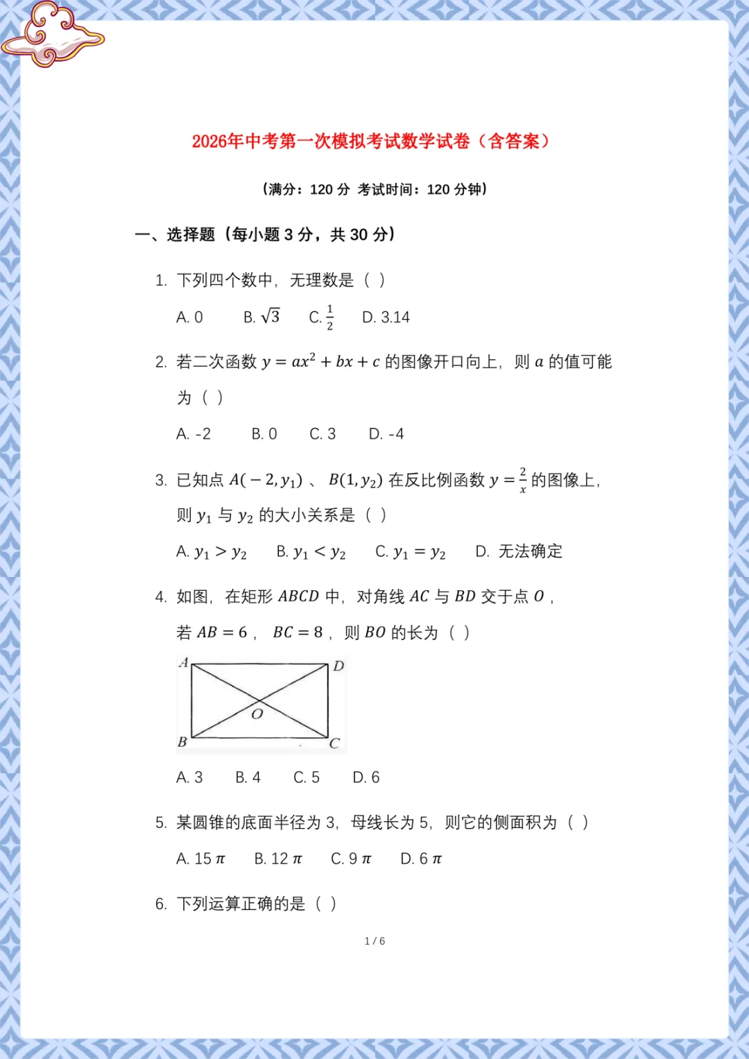 2026年中考第一次模拟考试数学试卷(含答案)电子版可下载打印 第2张