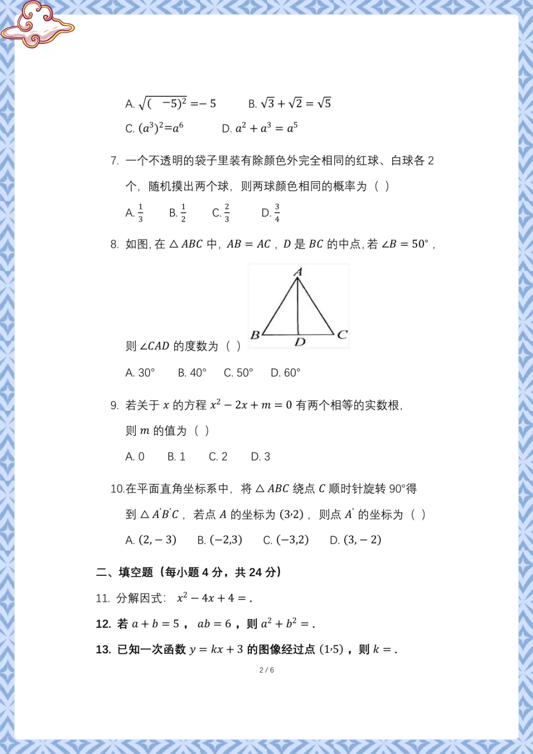 2026年中考第一次模拟考试数学试卷(含答案)电子版可下载打印 第3张
