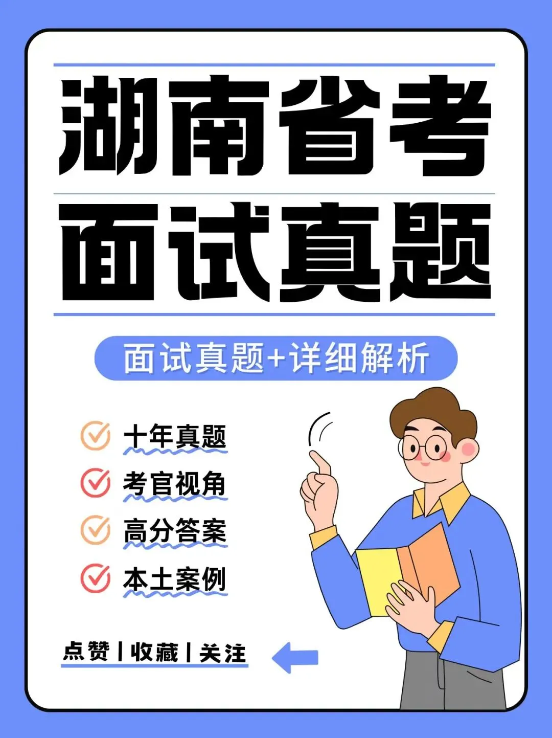 湖南省考面试|靠这套真题,我避开了所有备考坑 第1张