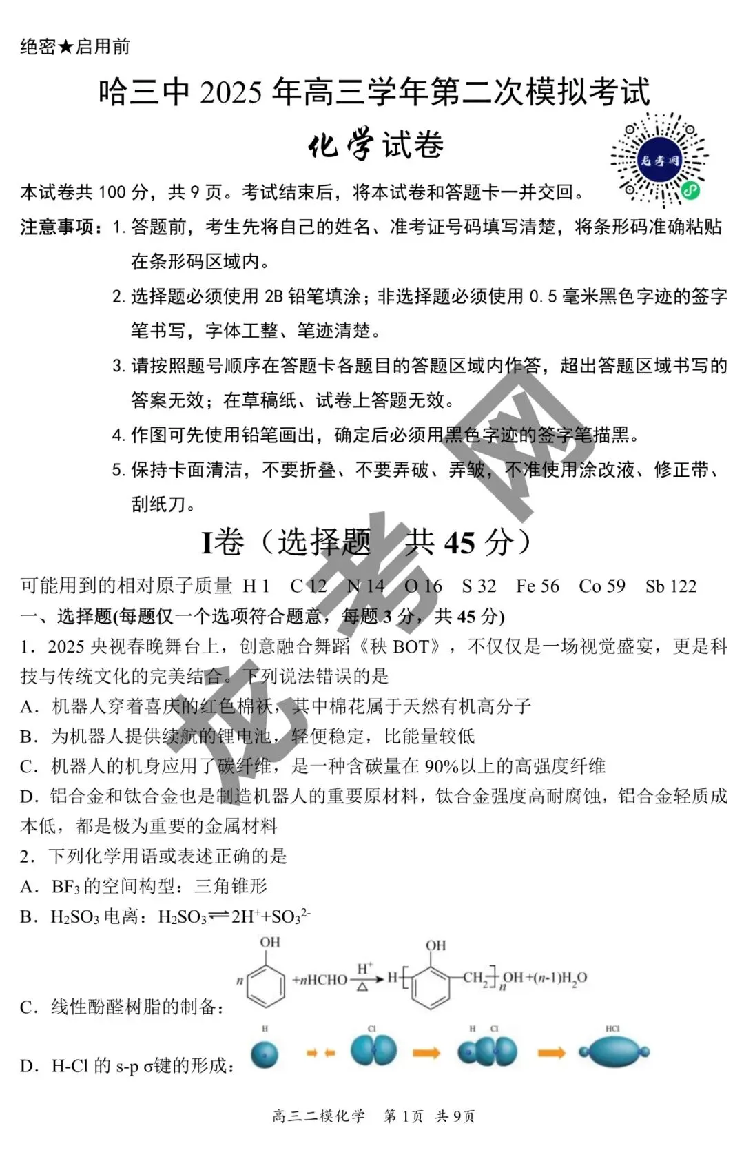 【化学】哈三中2025年高三下学期第二次模拟考试试题+答案,附:电子版下载方式 第2张