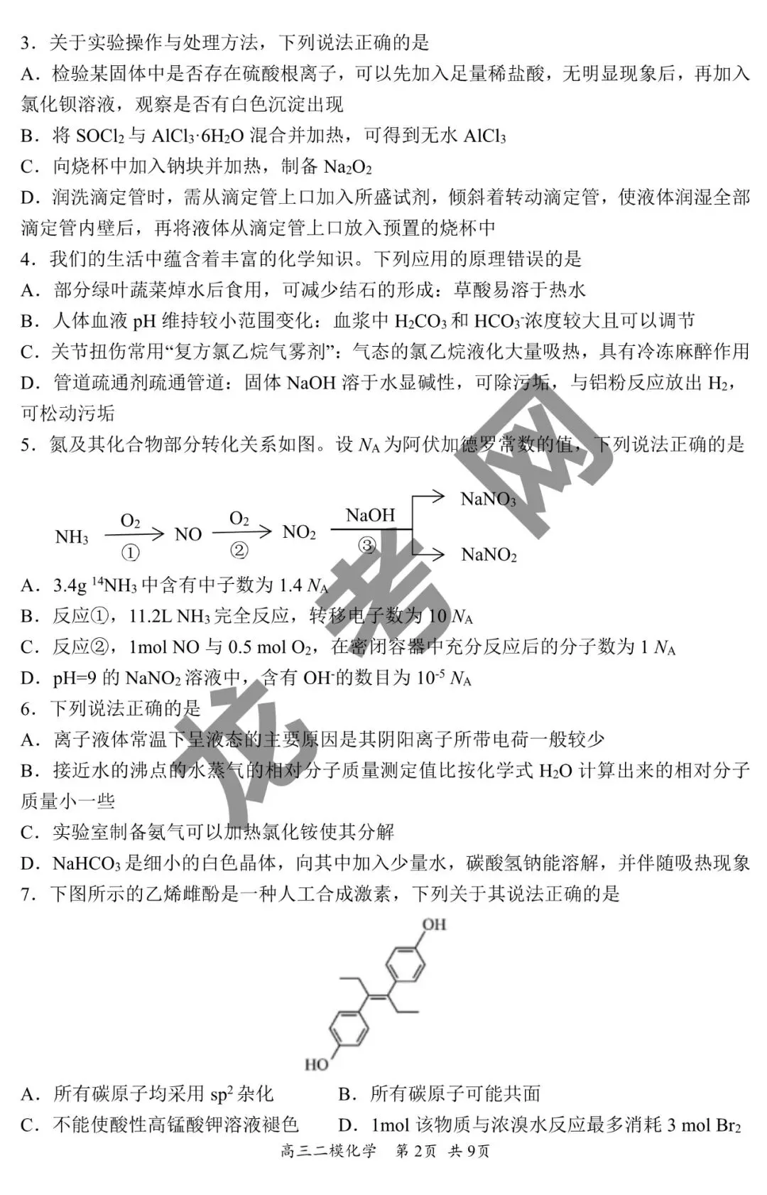 【化学】哈三中2025年高三下学期第二次模拟考试试题+答案,附:电子版下载方式 第3张