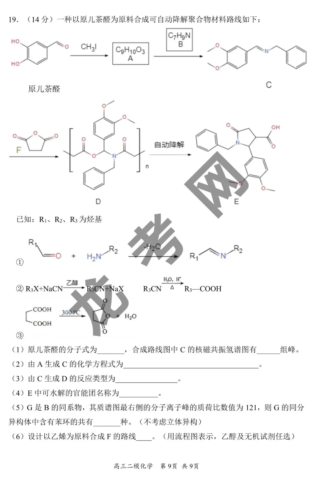 【化学】哈三中2025年高三下学期第二次模拟考试试题+答案,附:电子版下载方式 第10张