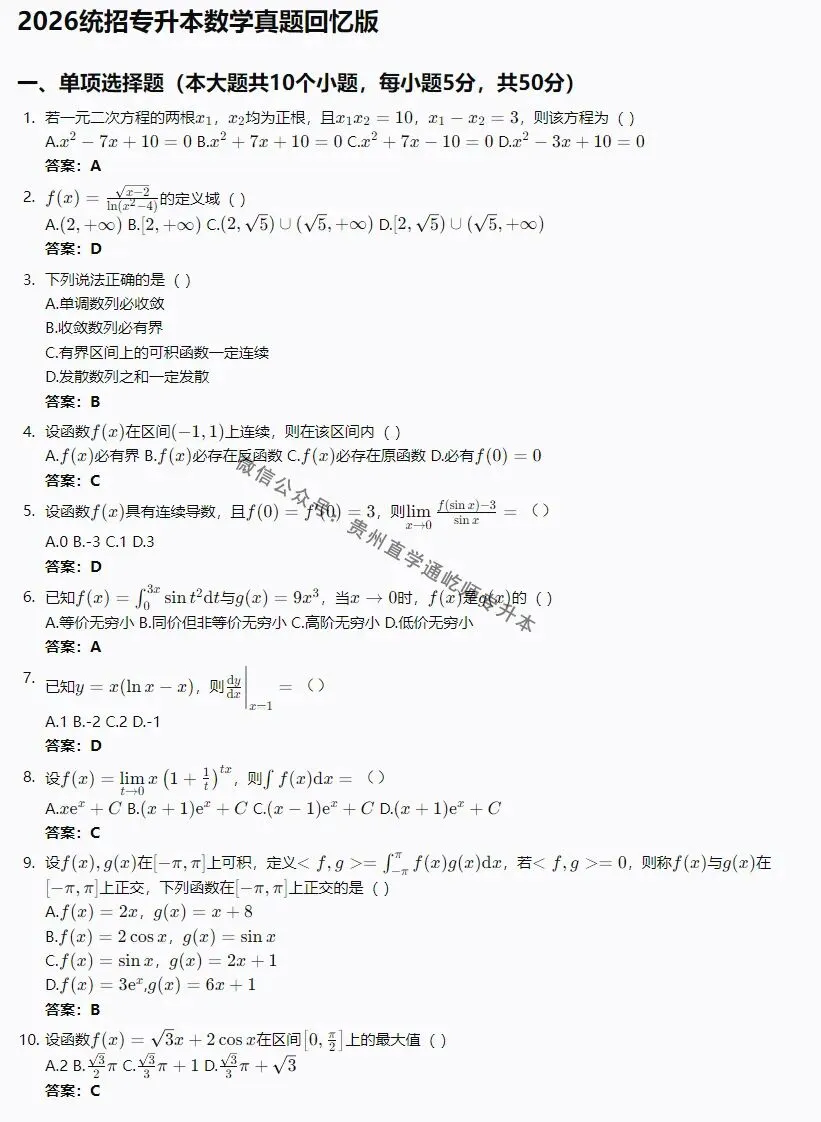 完整版!2026贵州专升本高等数学真题 第2张