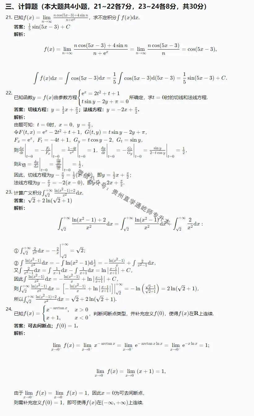 完整版!2026贵州专升本高等数学真题 第4张