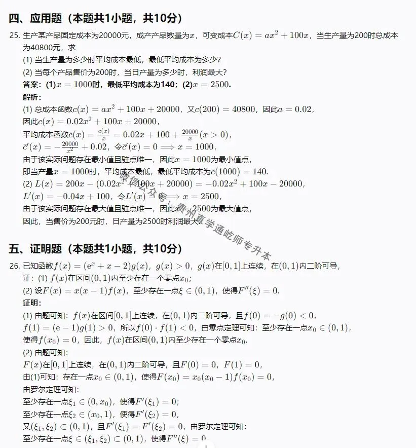 完整版!2026贵州专升本高等数学真题 第5张