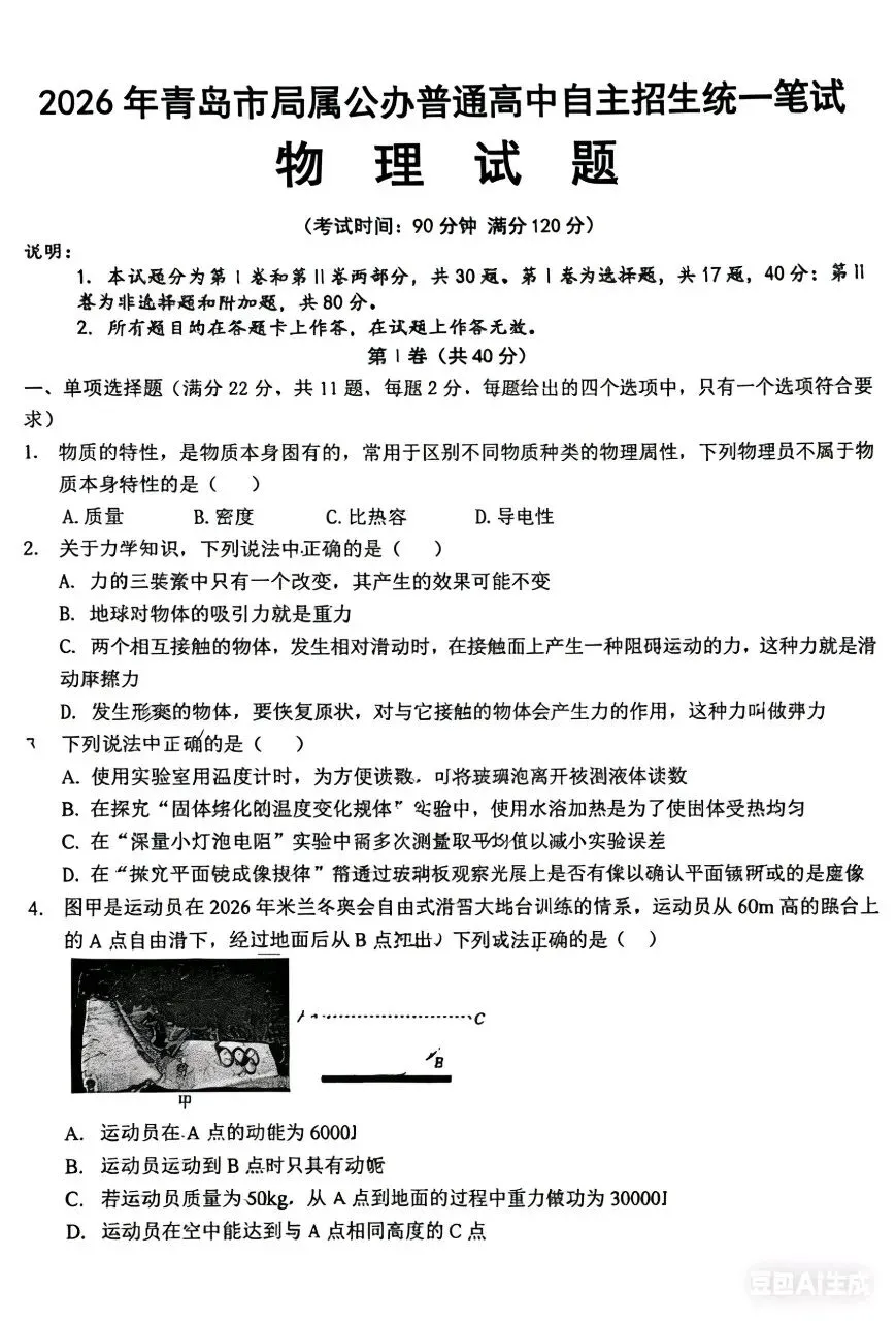 2026年青岛局属自主招生考试物理学科模拟试题 第1张