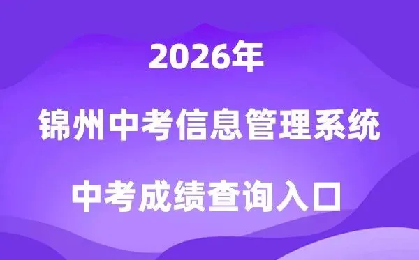 锦州中考信息管理系统2026成绩查询入口(http://113.238.142.147:8083/jzstu) 第1张