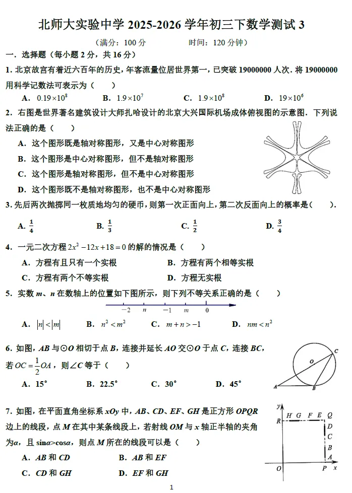 【中考】师大附属实验中学2026.3初三月考及几何压轴题解析 第8张