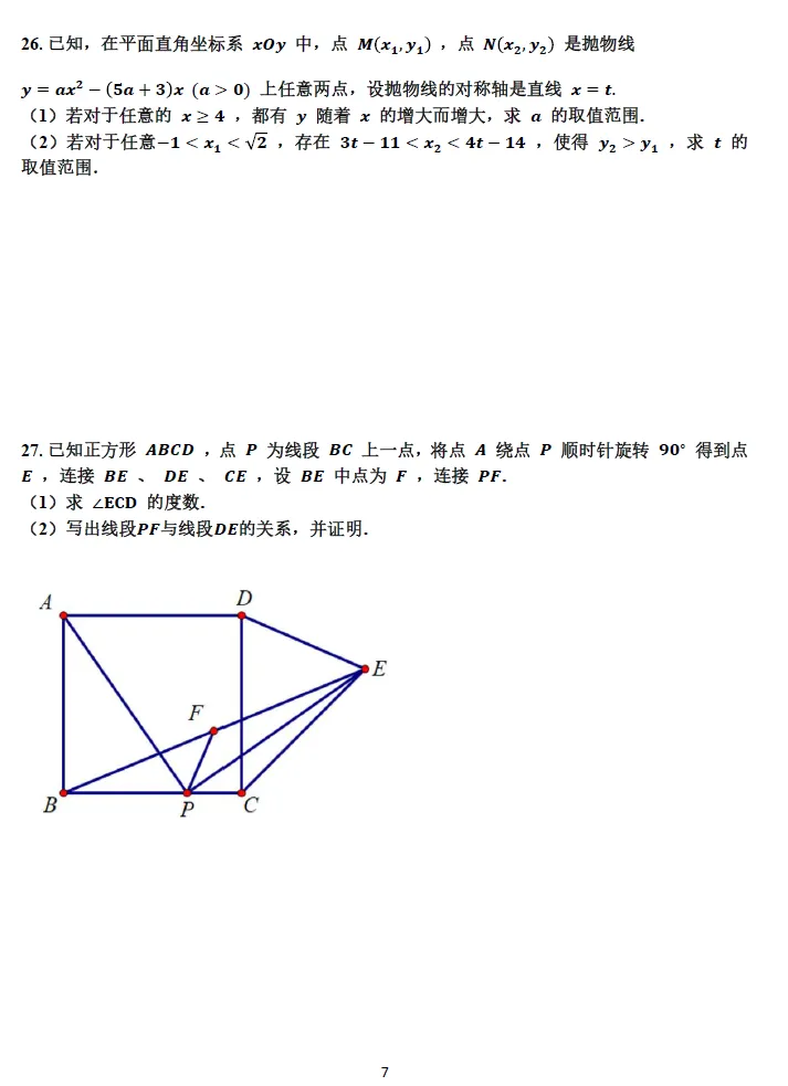【中考】师大附属实验中学2026.3初三月考及几何压轴题解析 第14张