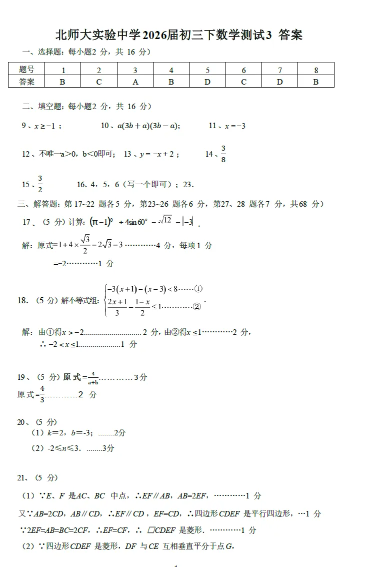 【中考】师大附属实验中学2026.3初三月考及几何压轴题解析 第16张