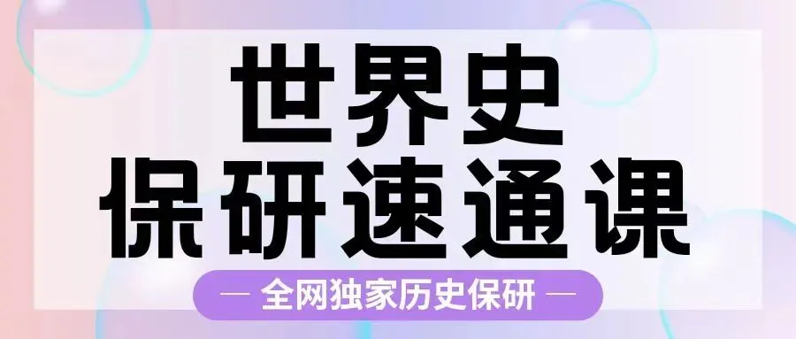 【资料分享】请查收四川大学历史保研真题! 第26张
