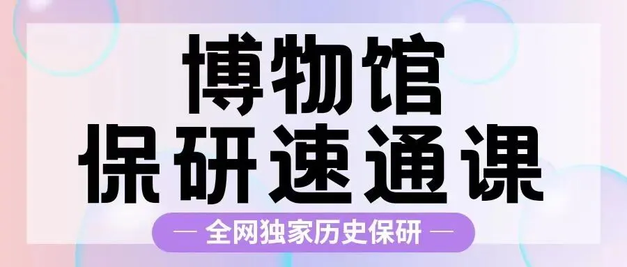 【资料分享】请查收四川大学历史保研真题! 第28张