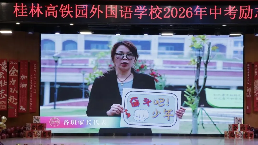 中考征程磨砺初心 青春使命勇担重任 |我校2026中考励志大会燃情启幕 第20张