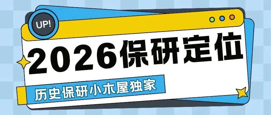 【资料分享】请查收四川大学历史保研真题! 第31张