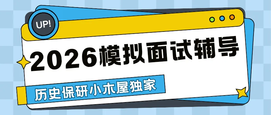 【资料分享】请查收四川大学历史保研真题! 第33张