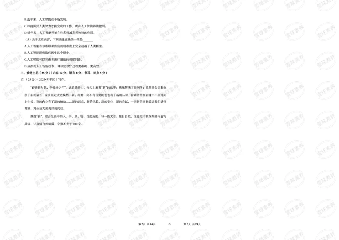2025年天津市和平区小升初语文试卷 第5张